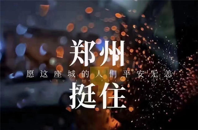 风“豫”同舟，3003新葡的京九建全力投入防汛抢险工作！