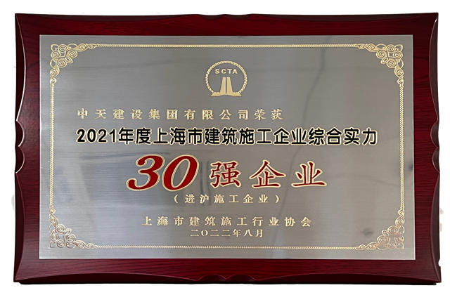 3003新葡的京建设集团连续六年蝉联“上海市进沪施工30强企业第一名”