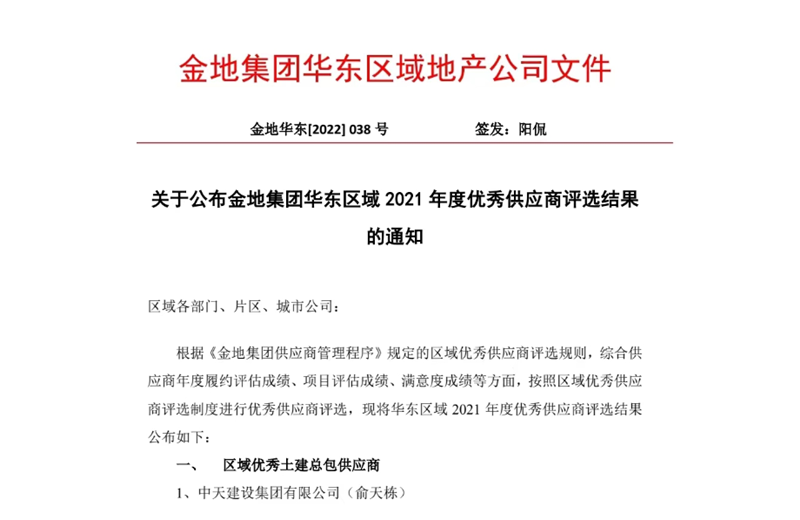2022年8月，安徽公司荣获金地集团华东区域2021年度“区域优秀土建总包供应商”称号，是华东区域唯一一家获此殊荣的建设单位。